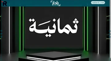 تردد قناة ثمانية الجديد على نايل سات وعرب سات للبث المباشر